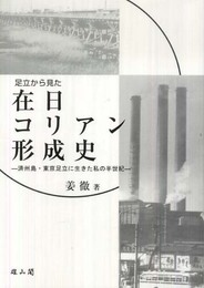 足立から見た在日コリアン形成史: 済州島・東京足立に生きた私の半世紀