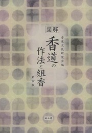 図解　香道の作法と組香