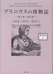 プリニウスの博物誌 (1(第1巻~第6巻))