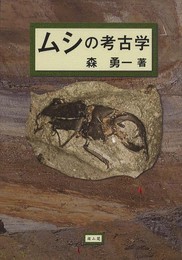 ムシの考古学