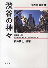 渋谷の神々 (渋谷学叢書3)