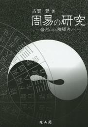周易の研究: 音占いから陰陽占いへ