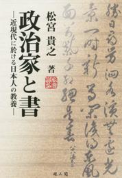 政治家と書: 近現代に於ける日本人の教養