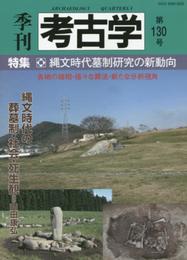 季刊考古学 (第130号)