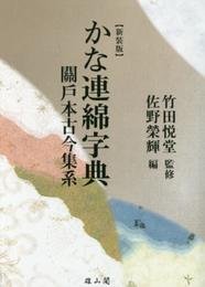かな連綿字典 (關戸本古今集系)