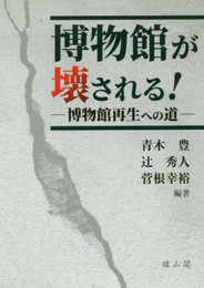 博物館が壊される! ―博物館再生への道―