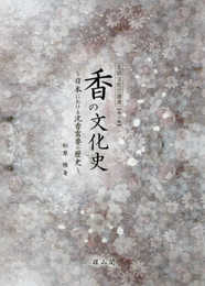 香の文化史 (生活文化史選書)