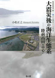 大震災後の海洋生態系 陸前高田を中心に (地球環境 陸・海の生態系と人の将来)
