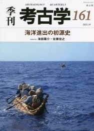 海洋進出の初源史 (季刊考古学)