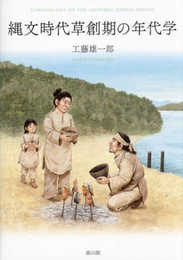 縄文時代草創期の年代学