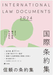 国際条約集 2024年版 (単行本)