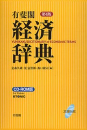 経済辞典 CD-ROM版