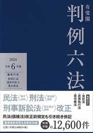 有斐閣判例六法 令和6年版 (単行本)