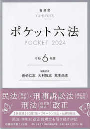 ポケット六法 令和6年版 (単行本)
