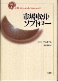 市場取引とソフトロー (ソフトロー研究叢書 第 2巻)