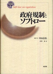 政府規制とソフトロー (ソフトロー研究叢書 第 3巻)