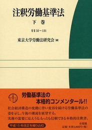 注釈労働基準法 下巻 32~121