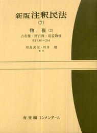 注釈民法 7 新版
