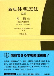 注釈民法 28 新版