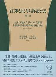 注釈民事訴訟法 第5巻 -- 上訴・再審・手形小切手訴訟・少額訴訟・督促手続・執行停止 第281~405条 (有斐閣コンメンタール)