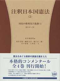 注釈日本国憲法(2) -- 10条~24条 (有斐閣コンメンタール)