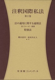 注釈国際私法　第２巻 -- 第１部　法の適用に関する通則法 第24～43条・附則　第２部　特別法 (有斐閣コンメンタール)