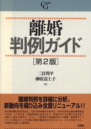離婚判例ガイド 第2版 (CASE G)