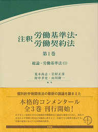 注釈労働基準法・労働契約法 第1巻: 総論・労働基準法(1) (有斐閣コンメンタール)