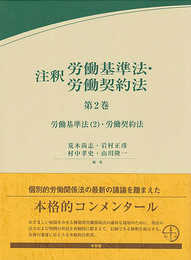 注釈労働基準法・労働契約法 第2巻: 労働基準法(2)・労働契約法 (有斐閣コンメンタール)