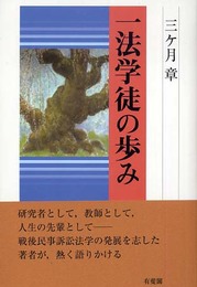 一法学徒の歩み