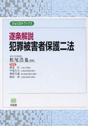 逐条解説犯罪被害者保護二法 (ジュリストブックス)