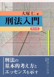 刑法入門 第4版