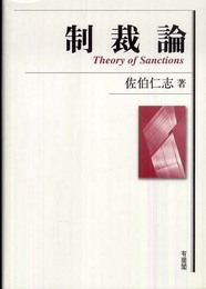 制裁論