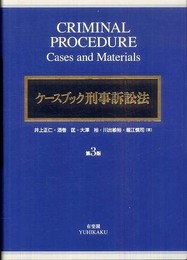 ケースブック刑事訴訟法 第3版