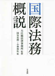 国際法務概説
