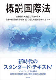 概説国際法
