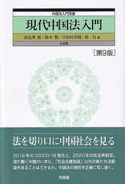 現代中国法入門〔第9版〕 外国法入門双書