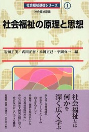 社会福祉の原理と思想: 社会福祉原論 (社会福祉基礎シリーズ 1)