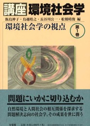 講座環境社会学 第1巻