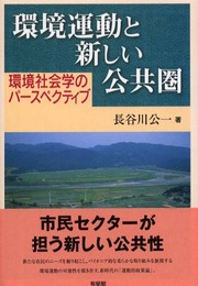 環境運動と新しい公共圏: 環境社会学のパースペクティブ