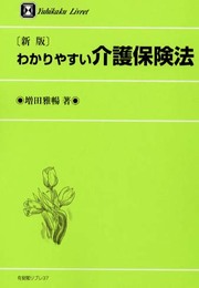 わかりやすい介護保険法 新版 (有斐閣リブレ No. 37)
