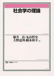社会学の理論 (有斐閣ブックス 675)