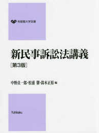 新民事訴訟法講義 第3版 (有斐閣大学双書)
