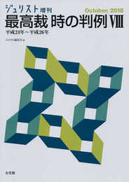 最高裁 時の判例VIII〔平成24年~平成26年〕 (ジュリスト増刊)