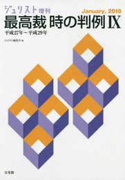 最高裁　時の判例Ⅸ〔平成27年～平成29年〕 (ジュリスト増刊)