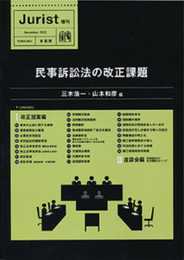 民事訴訟法の改正課題 (ジュリスト増刊)