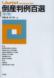 倒産判例百選 第5版 (別冊ジュリスト 216)