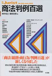 商法判例百選 (別冊ジュリスト 243)