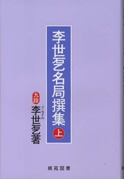 李世ドル名局撰集 上