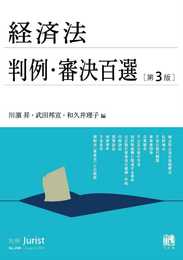 経済法判例・審決百選〔第3版〕: 別冊ジュリスト268号 (別冊ジュリスト 268)